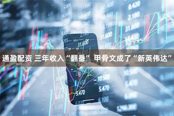 通盈配资 三年收入“翻番” 甲骨文成了“新英伟达”